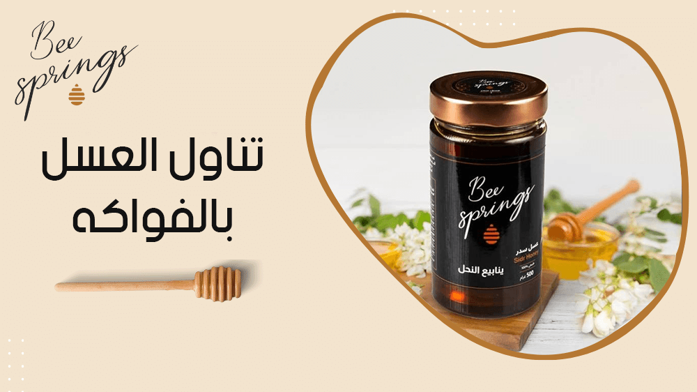تناول العسل بالفواكه