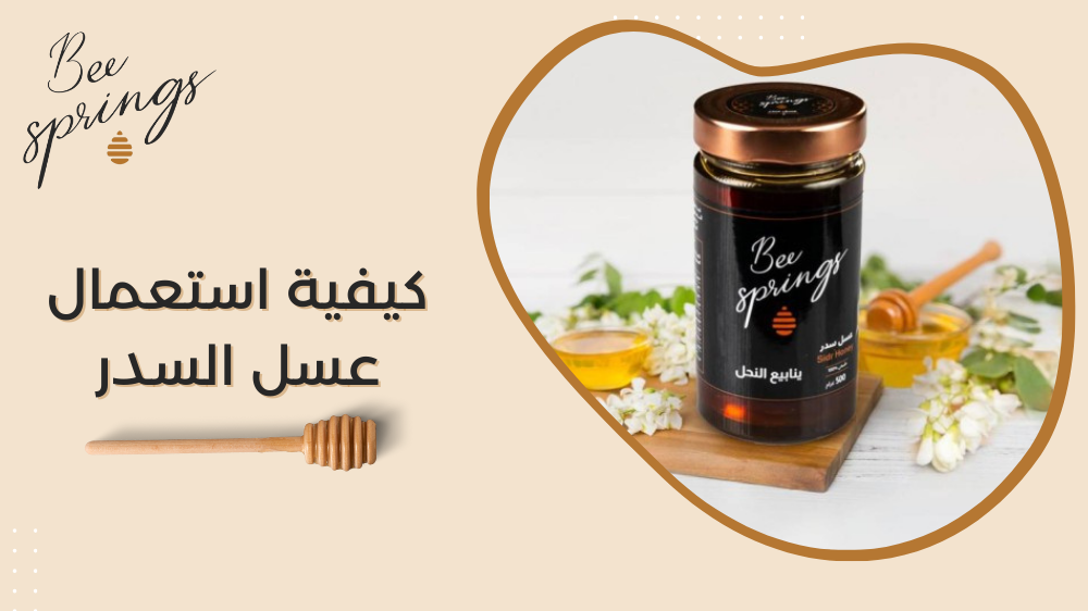 كيفية استعمال عسل السدر