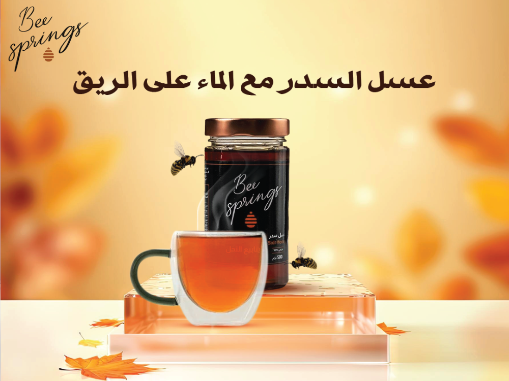 فوائد عسل السدر مع الماء على الريق