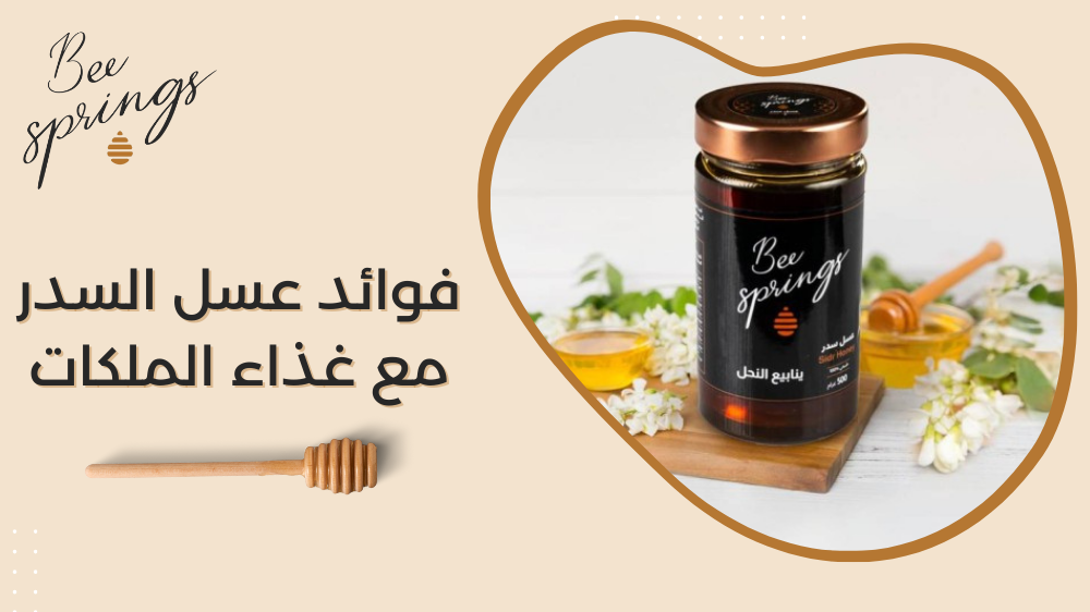 فوائد عسل السدر مع غذاء الملكات