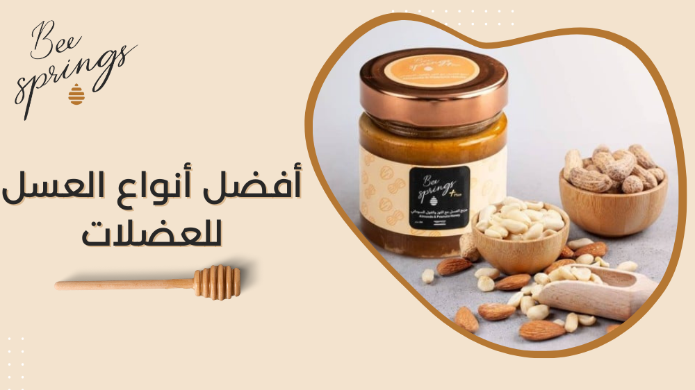 أفضل أنواع العسل للعضلات
