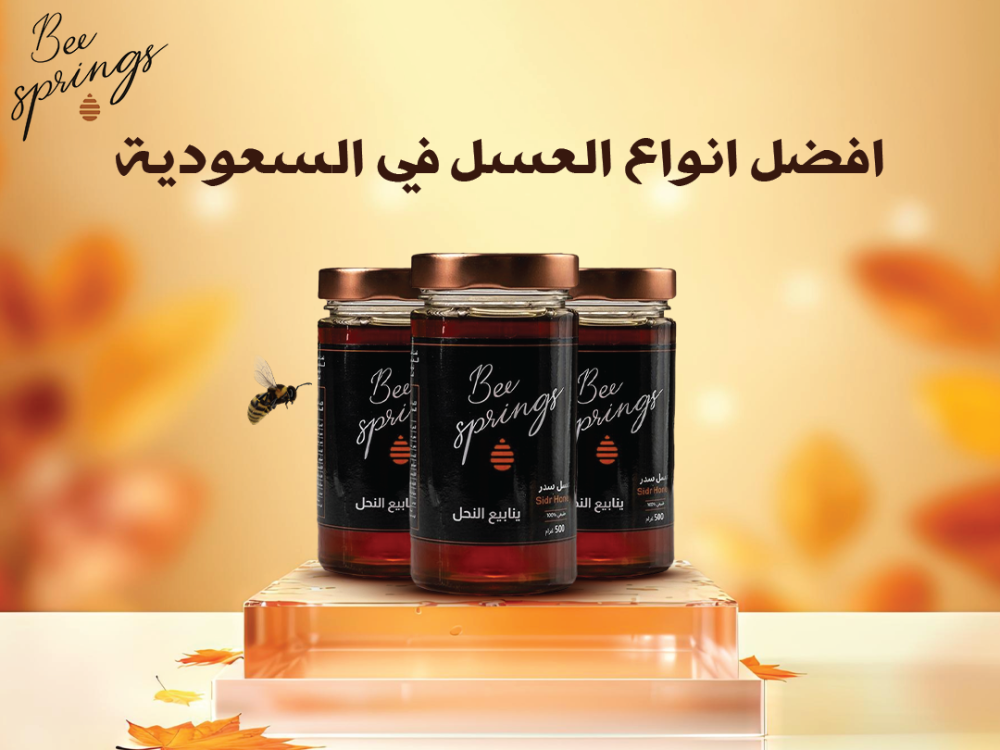 افضل انواع العسل في السعودية