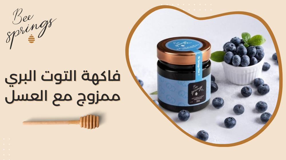 فاكهة التوت البري ممزوج مع العسل