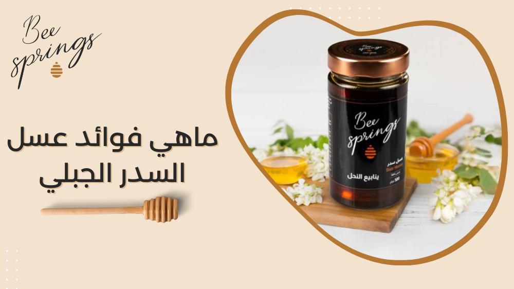 ماهي فوائد عسل السدر الجبلي