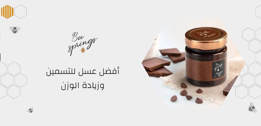 أفضل عسل للتسمين وزيادة الوزن