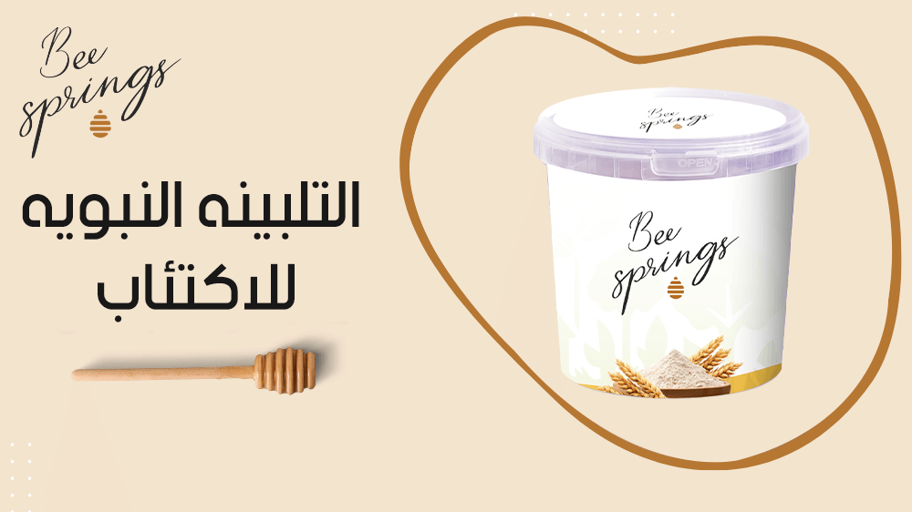 التلبينه النبويه للاكتئاب