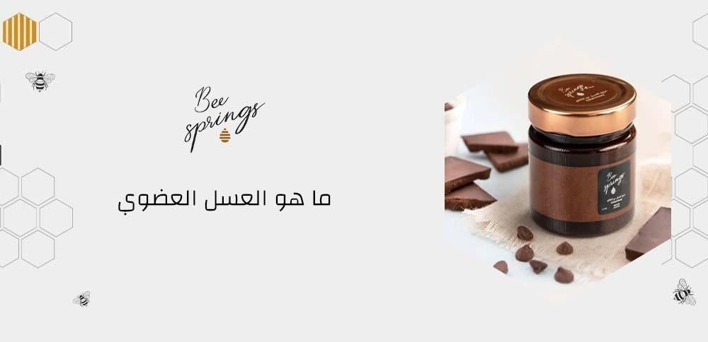 ما هو العسل العضوي