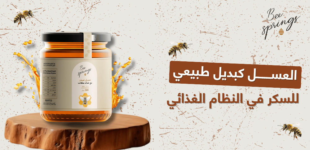 العسل كبديل طبيعي للسكر في النظام الغذائي