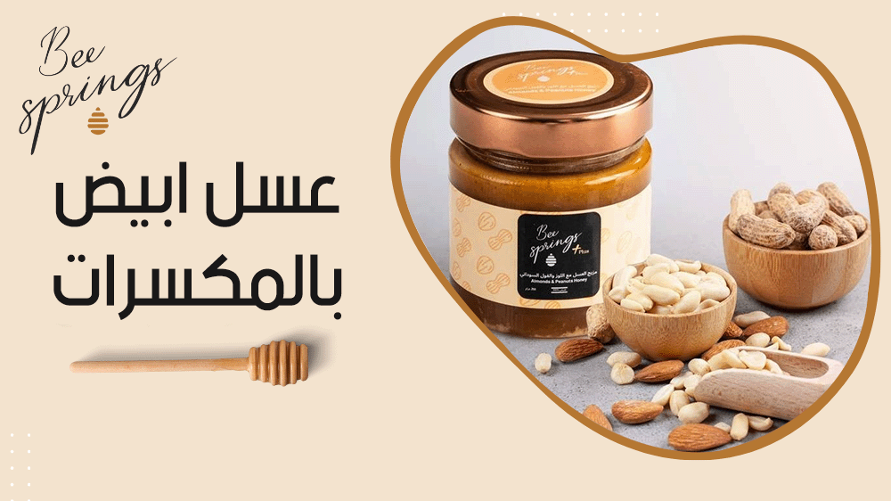 عسل ابيض بالمكسرات