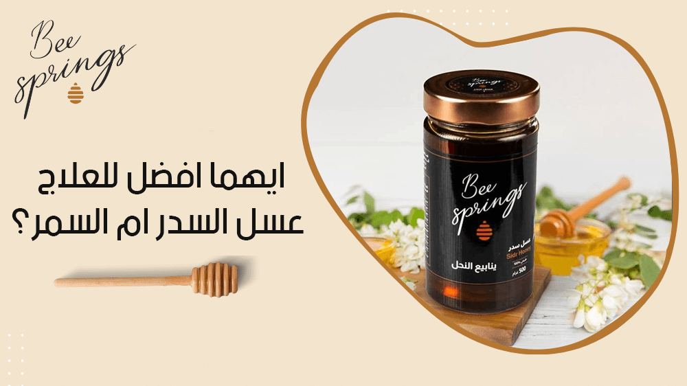 ايهما افضل للعلاج عسل السدر ام السمر