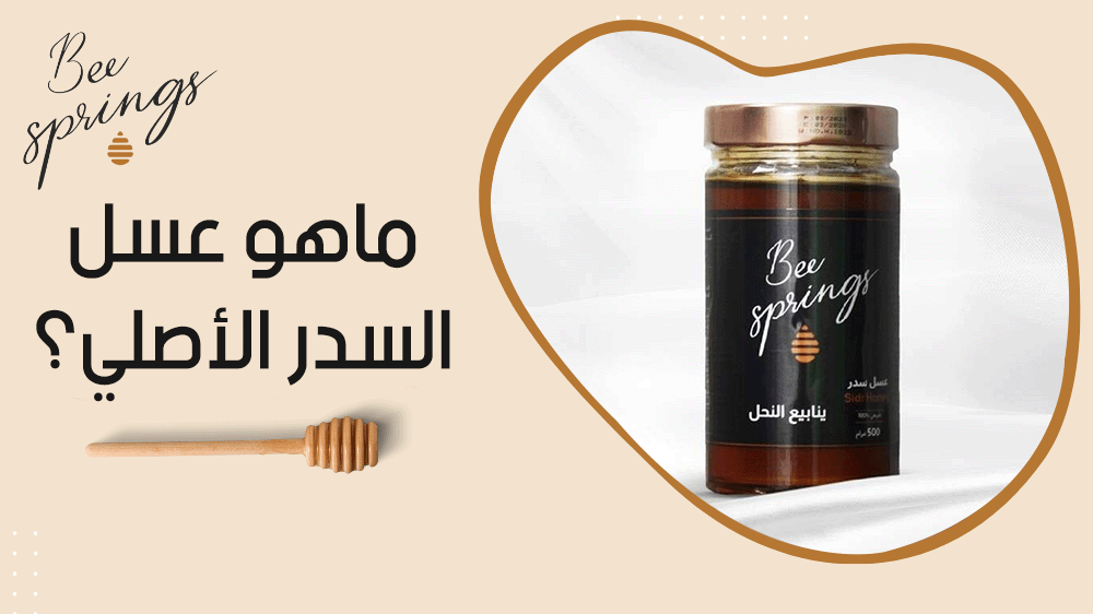 ماهو عسل السدر الأصلي
