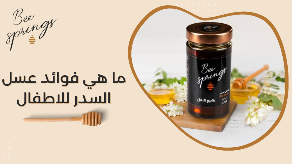 فوائد عسل السدر للاطفال
