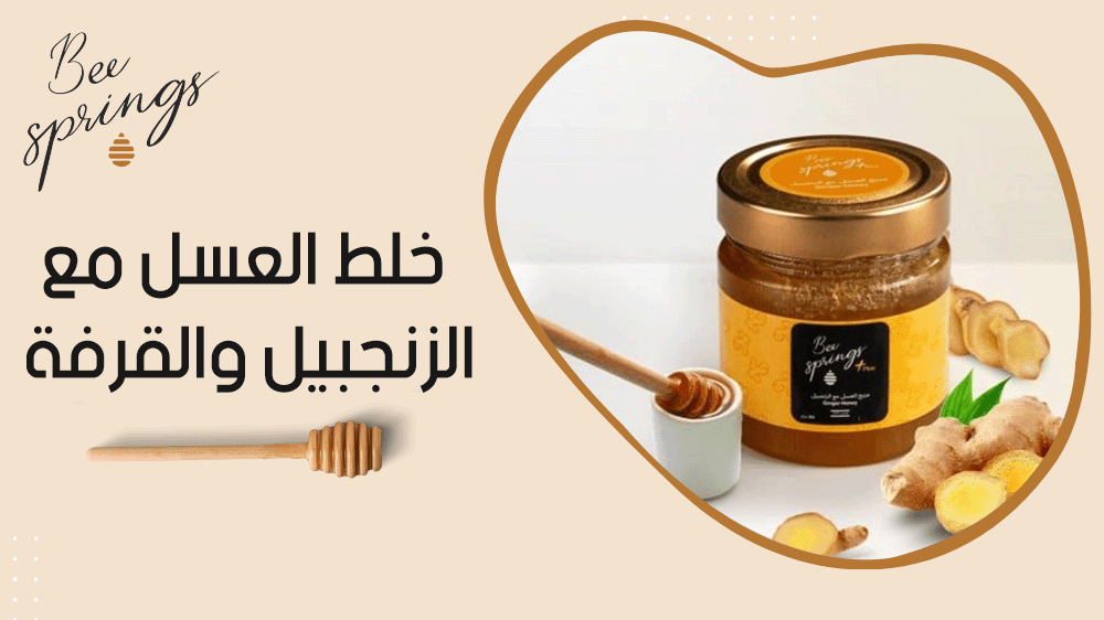 خلط العسل مع الزنجبيل والقرفة