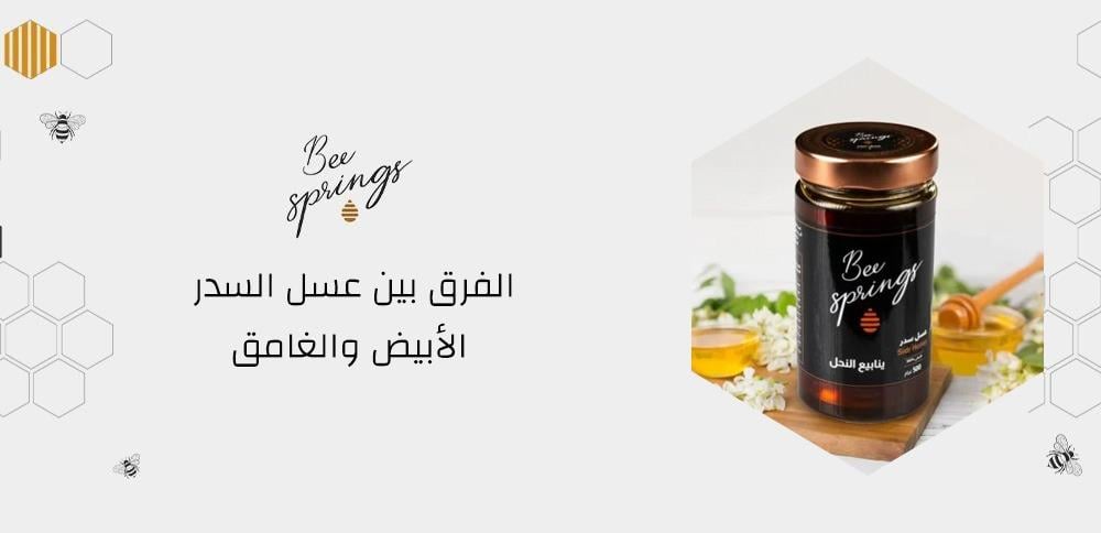 الفرق بين عسل السدر الأبيض والغامق الفرق بين عسل السدر الأبيض والغامق