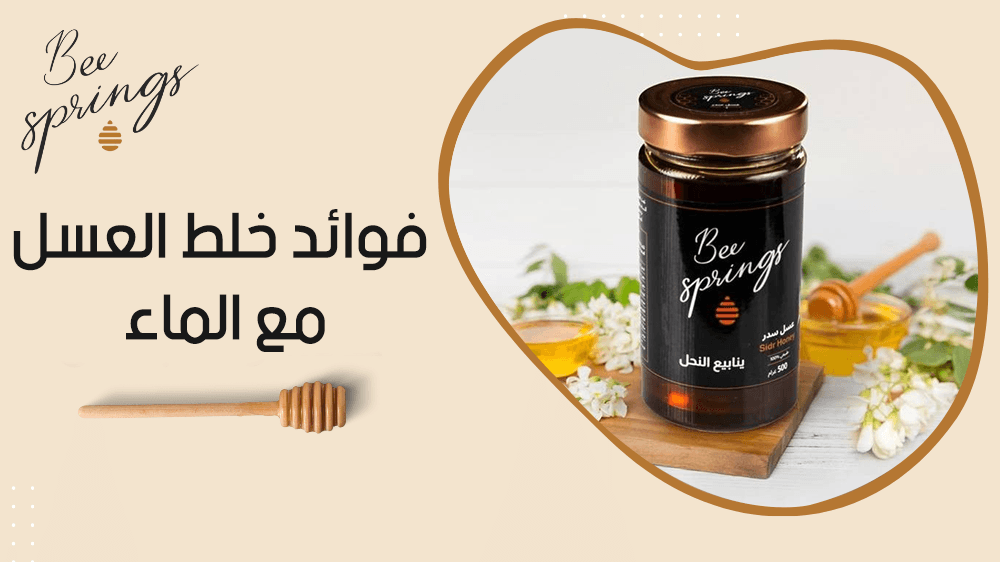 فوائد خلط العسل مع الماء