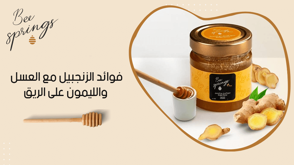 فوائد الزنجبيل مع العسل والليمون على الريق