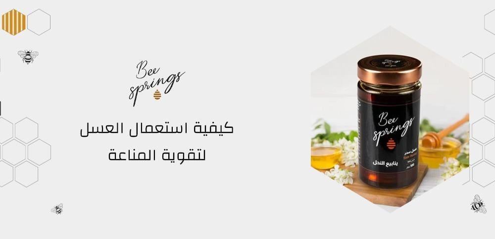 كيفية استعمال العسل لتقوية المناعة