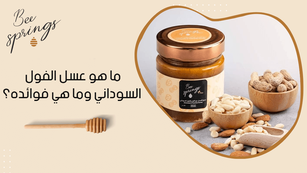ما هو عسل الفول السوداني وما هي فوائده