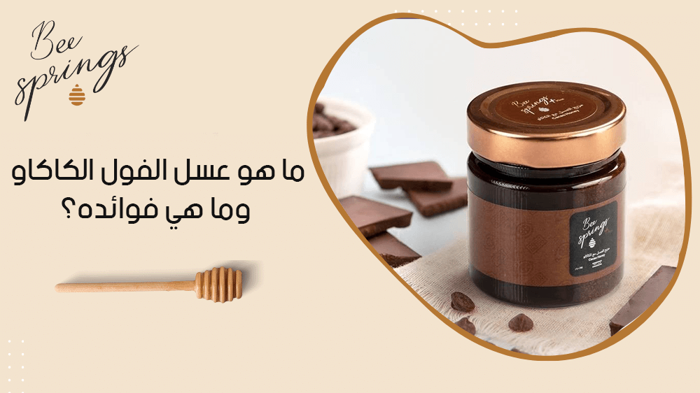 ما هو عسل الفول الكاكاو وما هي فوائده