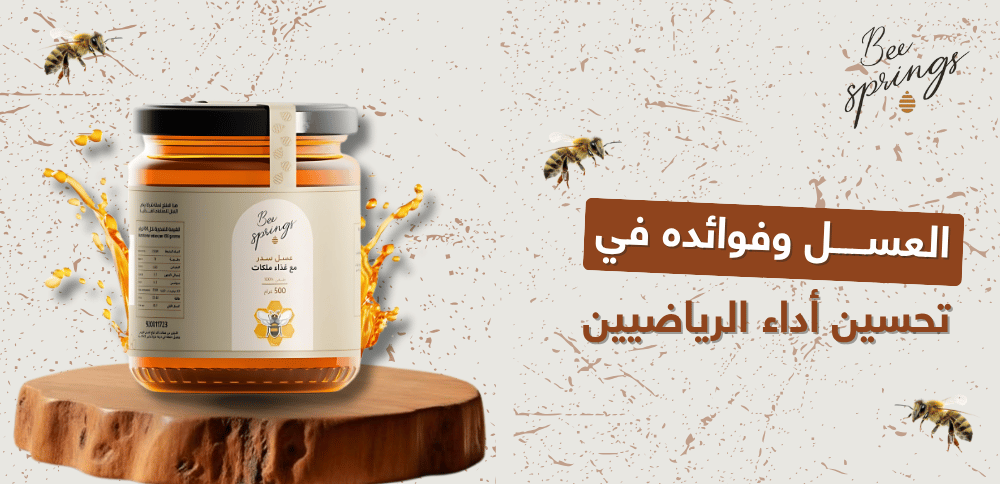العسل وفوائده في تحسين أداء الرياضيين