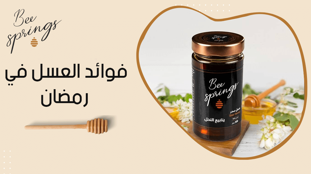 فوائد العسل في رمضان