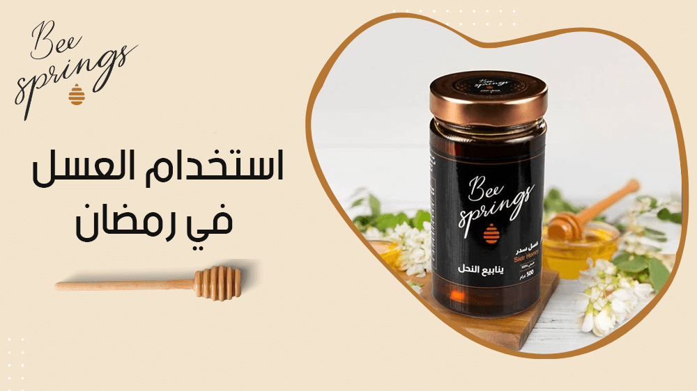 استخدام العسل في رمضان