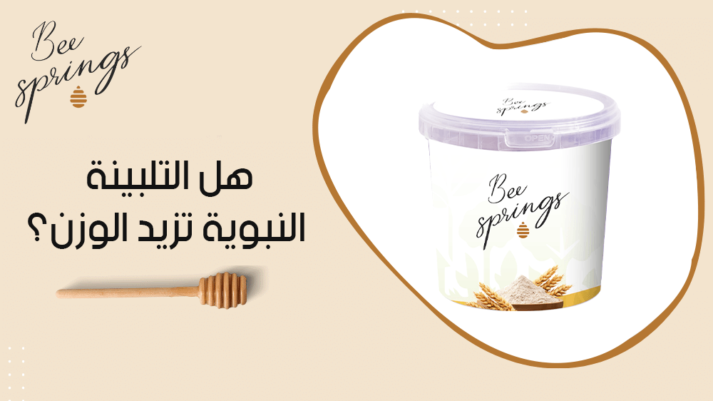 هل التلبينة النبوية تزيد الوزن