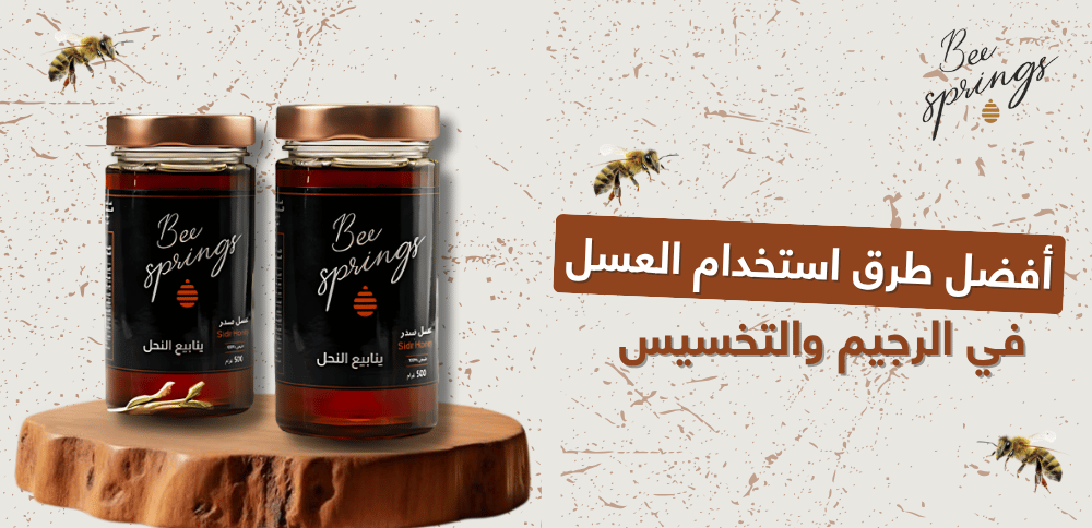 أفضل طرق استخدام العسل في الرجيم والتخسيس