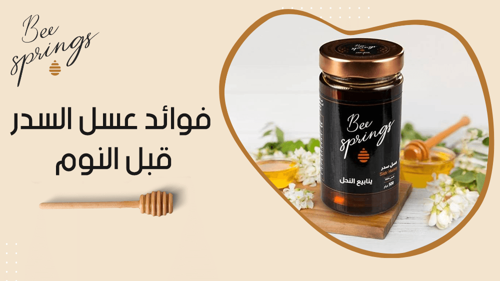 فوائد عسل السدر قبل النوم