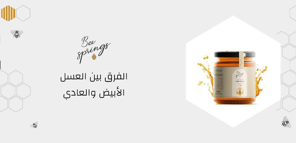 الفرق بين العسل الأبيض والعادي