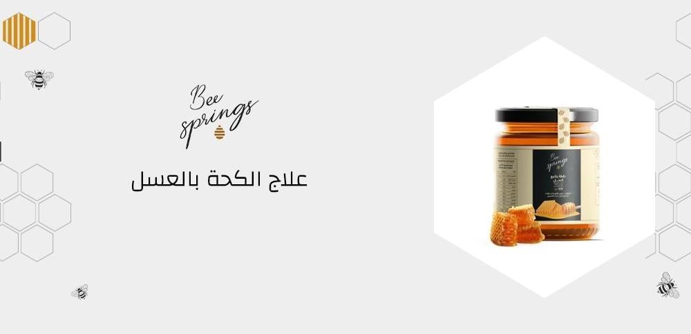 علاج الكحة بالعسل