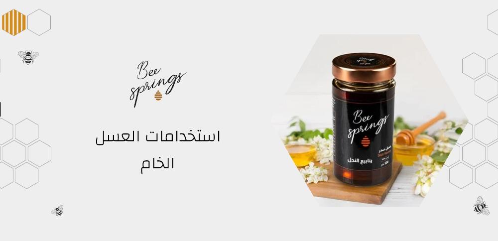 استخدامات العسل الخام