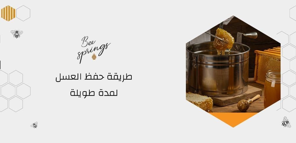 طريقة حفظ العسل لمدة طويلة طريقة حفظ العسل لمدة طويلة