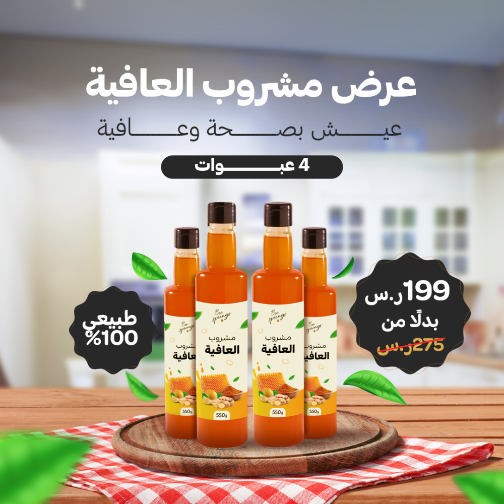 عرض 4 عبوات مشروب العافية