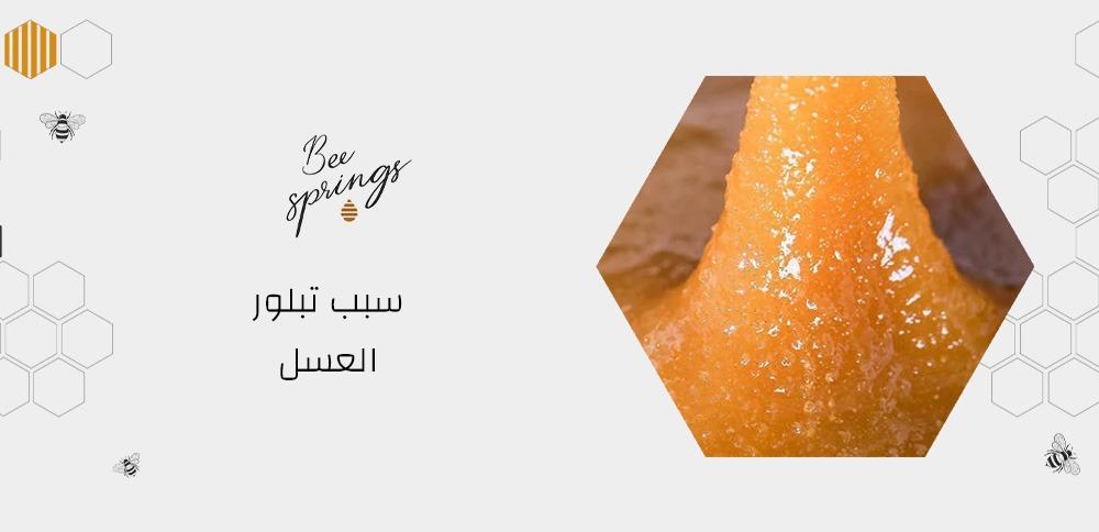سبب تبلور العسل