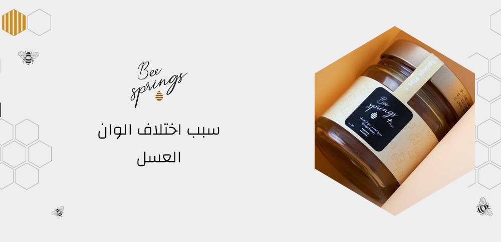 سبب اختلاف الوان العسل سبب اختلاف الوان العسل