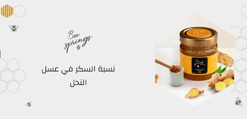 نسبة السكر في عسل النحل