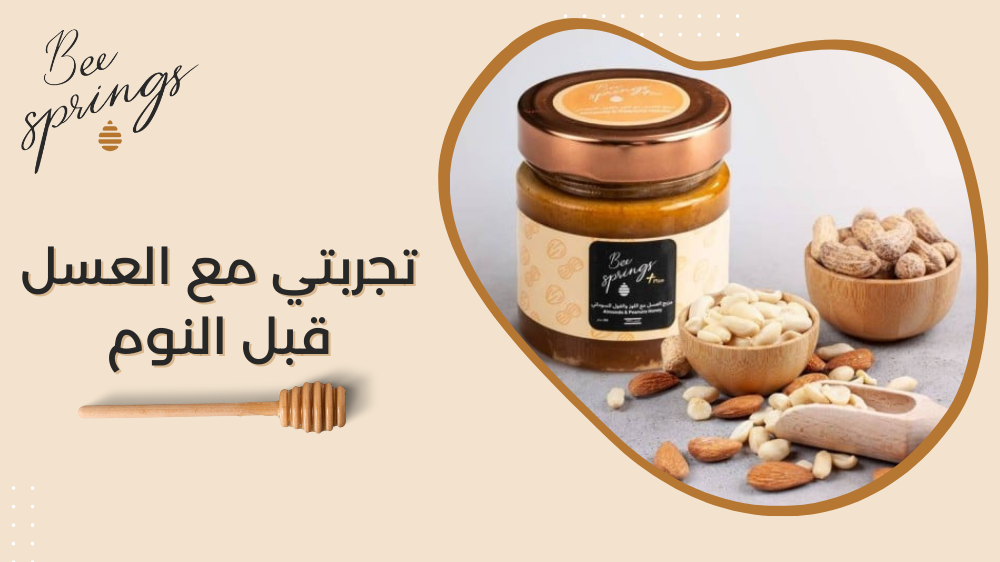 تجربتي مع العسل قبل النوم