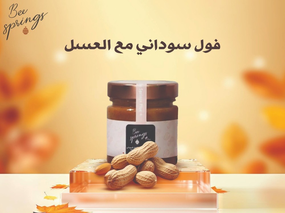 فول سوداني مع العسل