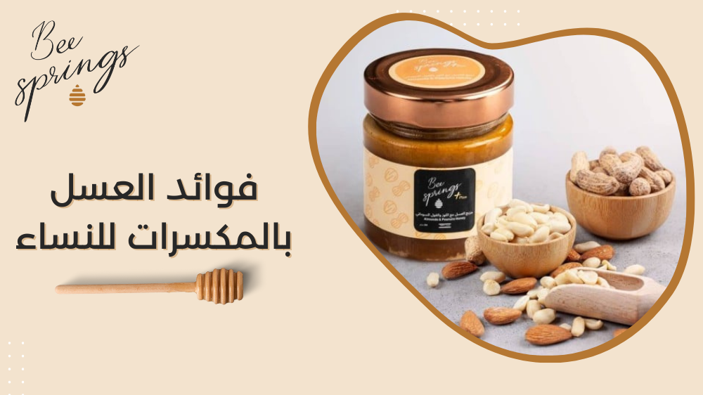 فوائد العسل بالمكسرات للنساء
