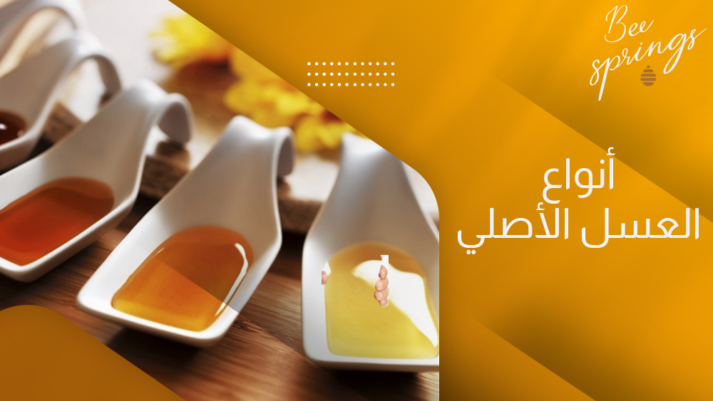 أنواع العسل الأصلي