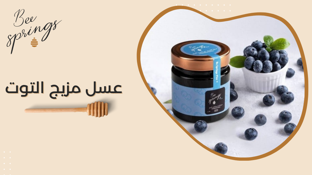 عسل مزيج التوت