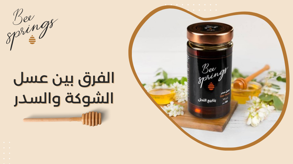 الفرق بين عسل الشوكة والسدر