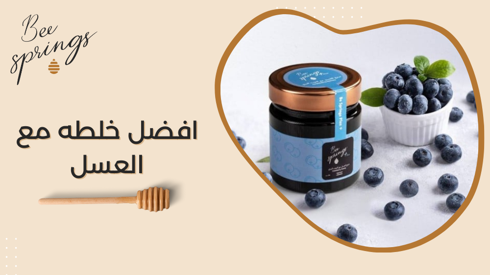 افضل خلطه مع العسل