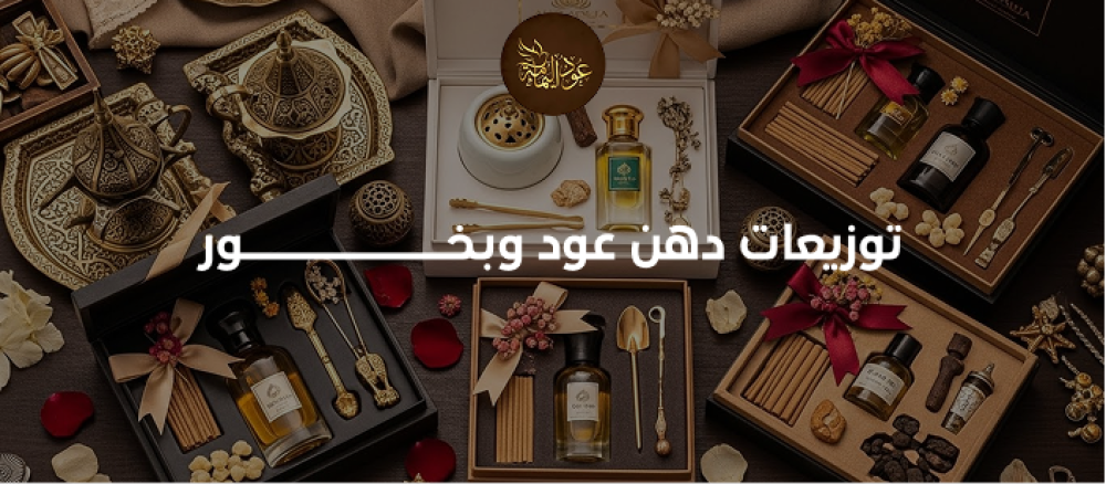 توزيعات عود وبخور للأعياد: هدايا تجعل المناسبات لا تُنسى
