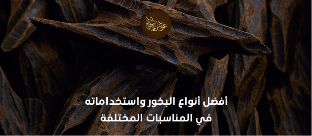 أفضل أنواع البخور