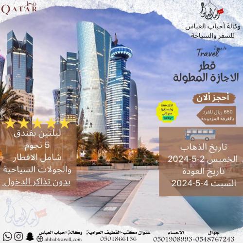 رحلة الإيجاز المطولة للدولة قطر