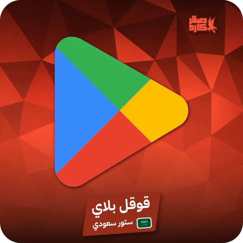 قوقل بلاي السعودية