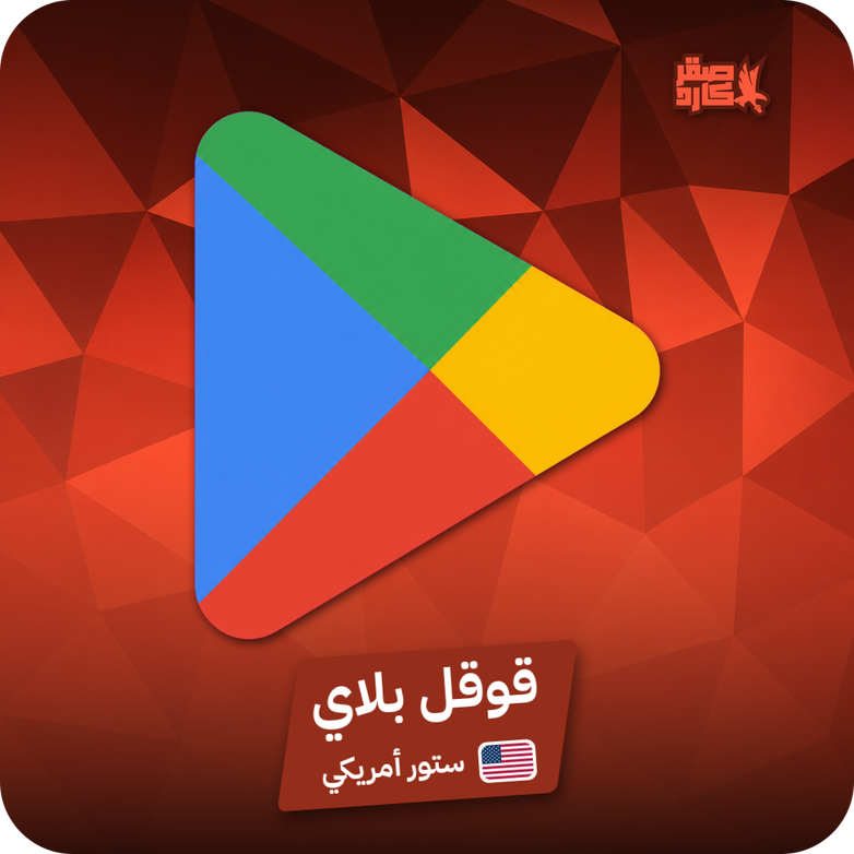 قوقل بلاي أمريكي