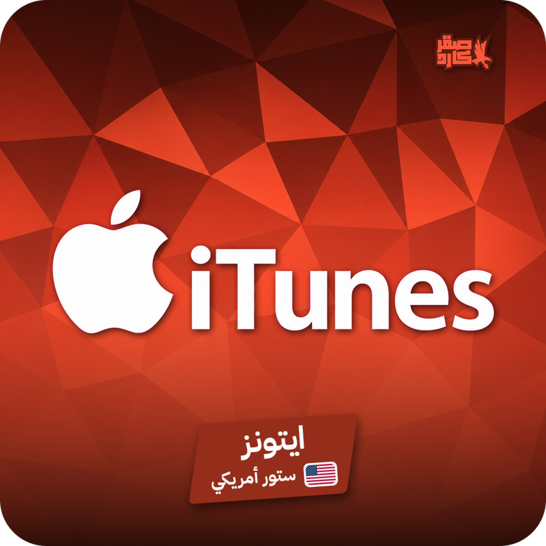 ايتونز أمريكي